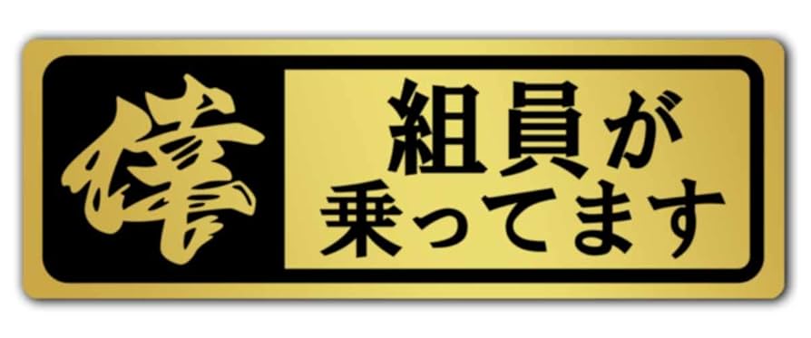 Amazon.co.jp: マグネットステッカー 乗ってます/ステッカー